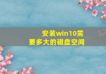 安装win10需要多大的磁盘空间