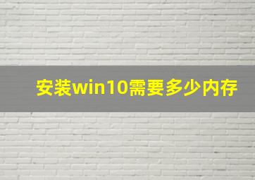 安装win10需要多少内存