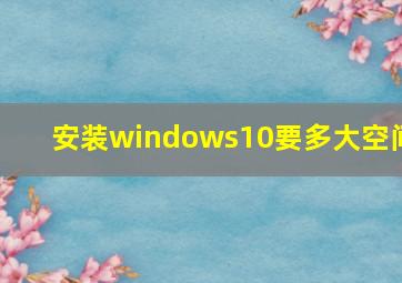 安装windows10要多大空间