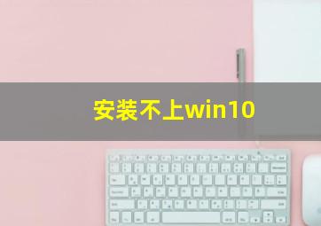 安装不上win10