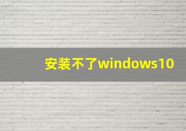 安装不了windows10