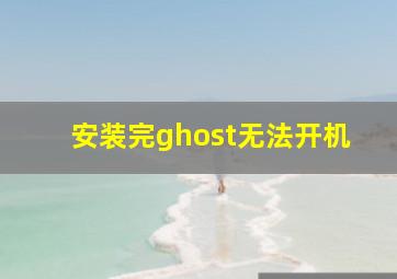 安装完ghost无法开机