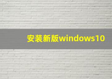 安装新版windows10