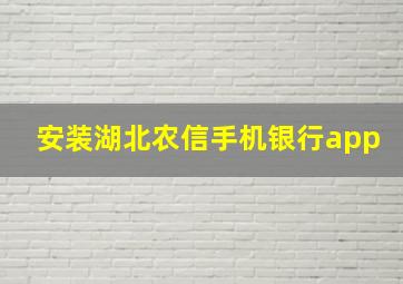 安装湖北农信手机银行app