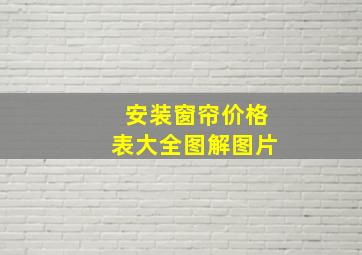 安装窗帘价格表大全图解图片