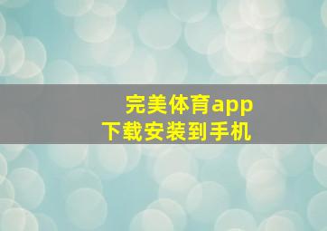 完美体育app下载安装到手机