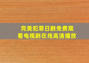 完美犯罪日剧免费观看电视剧在线高清播放