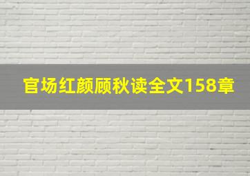 官场红颜顾秋读全文158章