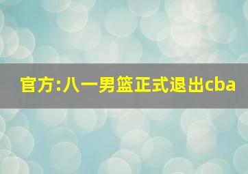 官方:八一男篮正式退出cba