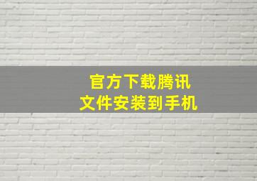 官方下载腾讯文件安装到手机