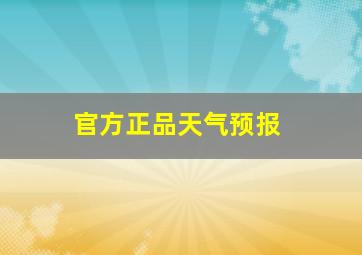 官方正品天气预报