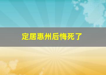 定居惠州后悔死了