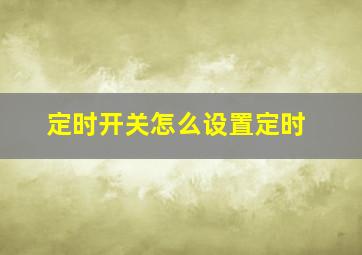 定时开关怎么设置定时