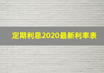 定期利息2020最新利率表