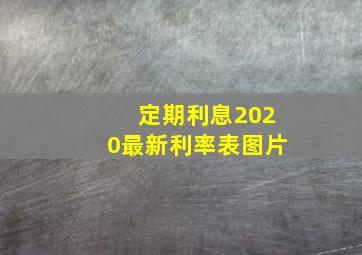 定期利息2020最新利率表图片