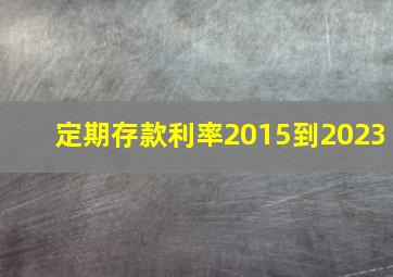 定期存款利率2015到2023