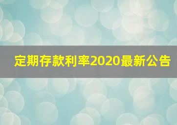 定期存款利率2020最新公告