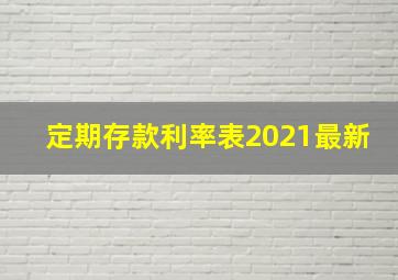 定期存款利率表2021最新