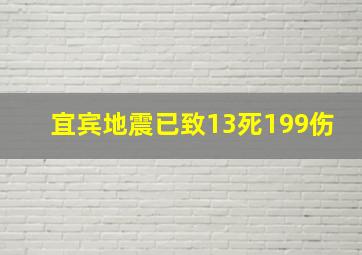 宜宾地震已致13死199伤