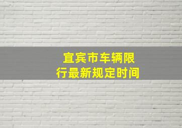 宜宾市车辆限行最新规定时间