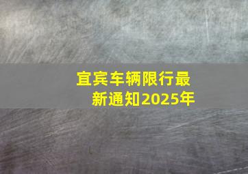 宜宾车辆限行最新通知2025年