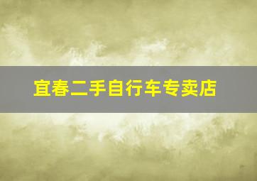 宜春二手自行车专卖店