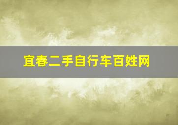 宜春二手自行车百姓网