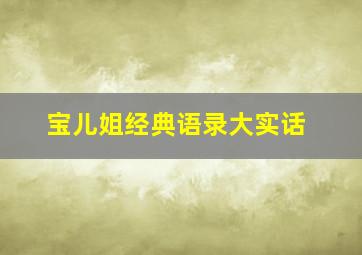 宝儿姐经典语录大实话