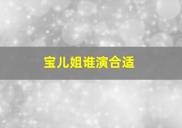 宝儿姐谁演合适