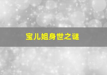 宝儿姐身世之谜