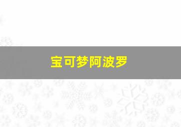 宝可梦阿波罗