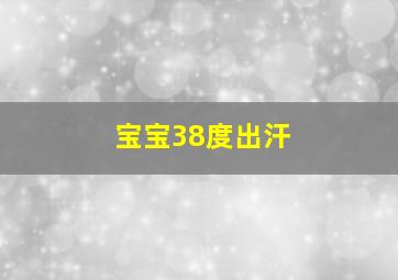 宝宝38度出汗