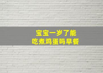 宝宝一岁了能吃煮鸡蛋吗早餐