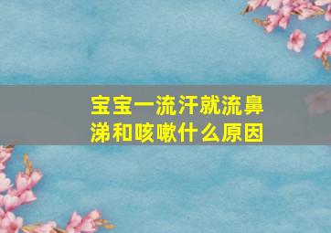 宝宝一流汗就流鼻涕和咳嗽什么原因