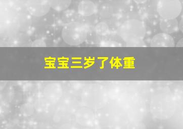 宝宝三岁了体重