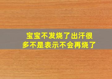 宝宝不发烧了出汗很多不是表示不会再烧了