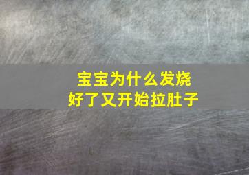 宝宝为什么发烧好了又开始拉肚子