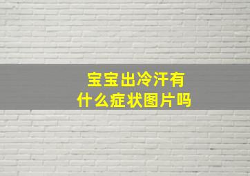 宝宝出冷汗有什么症状图片吗