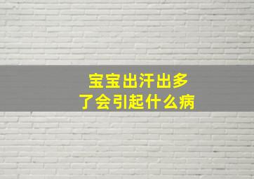 宝宝出汗出多了会引起什么病