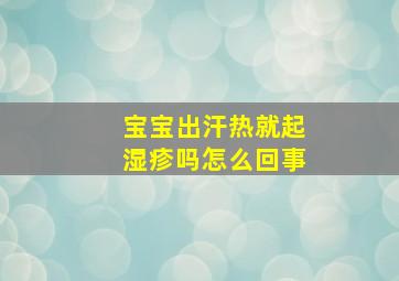 宝宝出汗热就起湿疹吗怎么回事