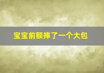 宝宝前额摔了一个大包