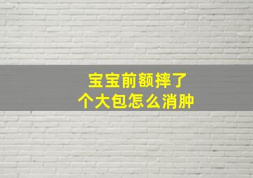 宝宝前额摔了个大包怎么消肿