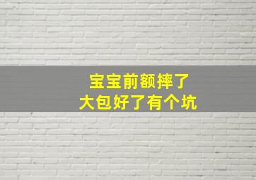 宝宝前额摔了大包好了有个坑