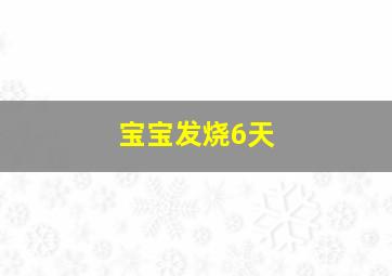 宝宝发烧6天