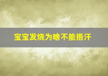 宝宝发烧为啥不能捂汗