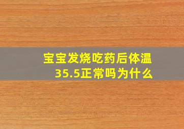 宝宝发烧吃药后体温35.5正常吗为什么