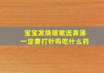 宝宝发烧咳嗽流鼻涕一定要打针吗吃什么药