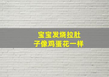 宝宝发烧拉肚子像鸡蛋花一样