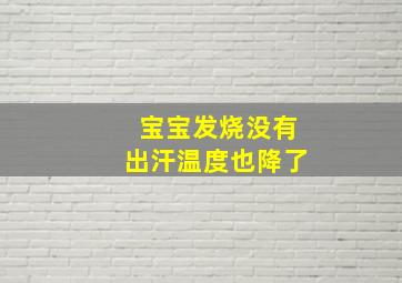 宝宝发烧没有出汗温度也降了