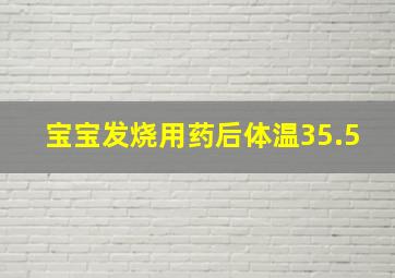 宝宝发烧用药后体温35.5